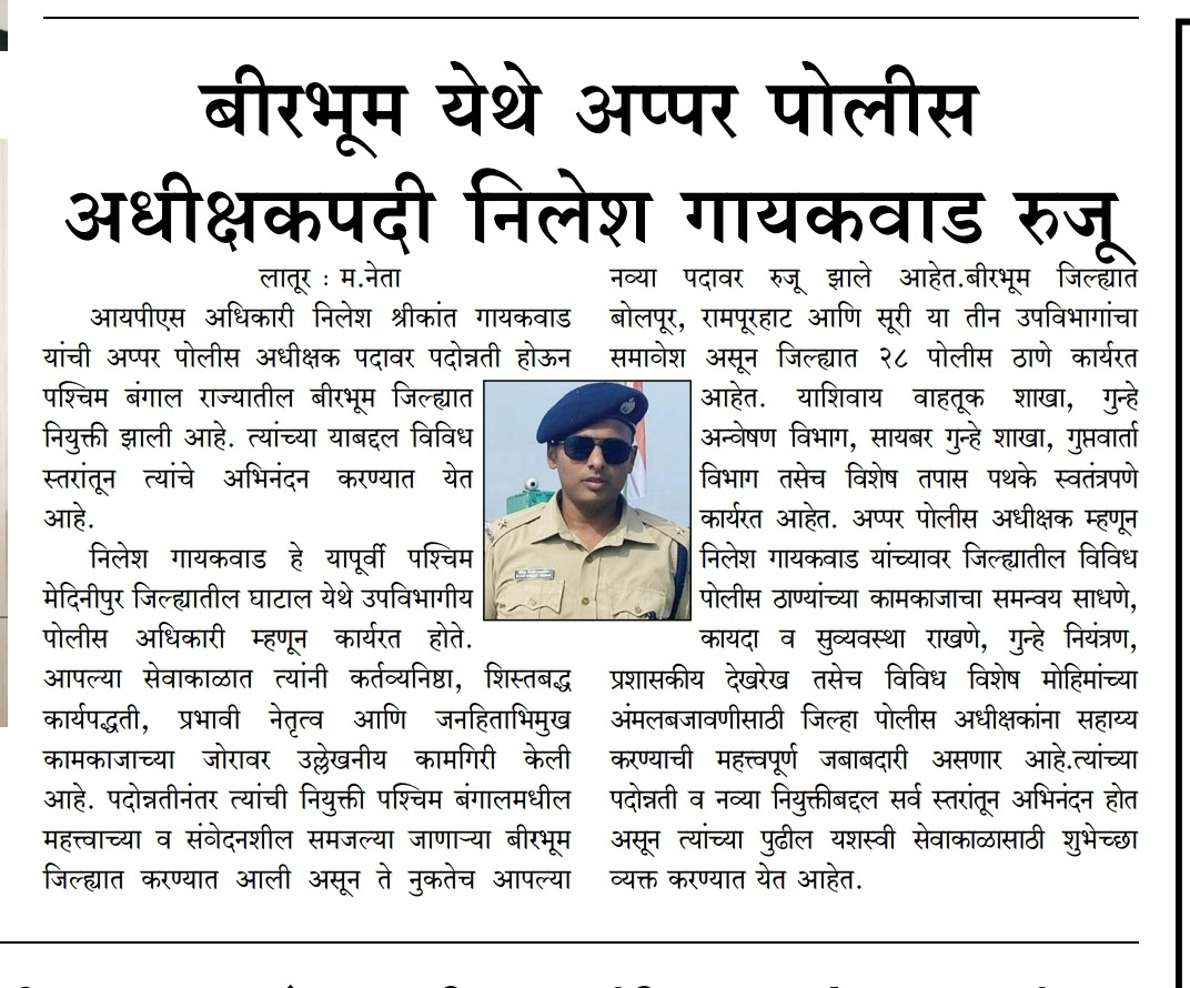 Shrikantgkwd's tweet photo. #IPS निलेश श्रीकांत गायकवाड़ @nileshgkwd की अतिरिक्त पुलिस अधीक्षक (Additional SP) पद पर पदोन्नति एवं पश्चिम बंगाल के बीरभूम में नियुक्ति संबंधी समाचार पत्रों में प्रकाशित
#IPSNileshShrikantGaikwad #IPS #AdditionalSP #Birbhum #WestBengalPolice #NewsPublished #Promotion https://t.co/pRashV4qkY