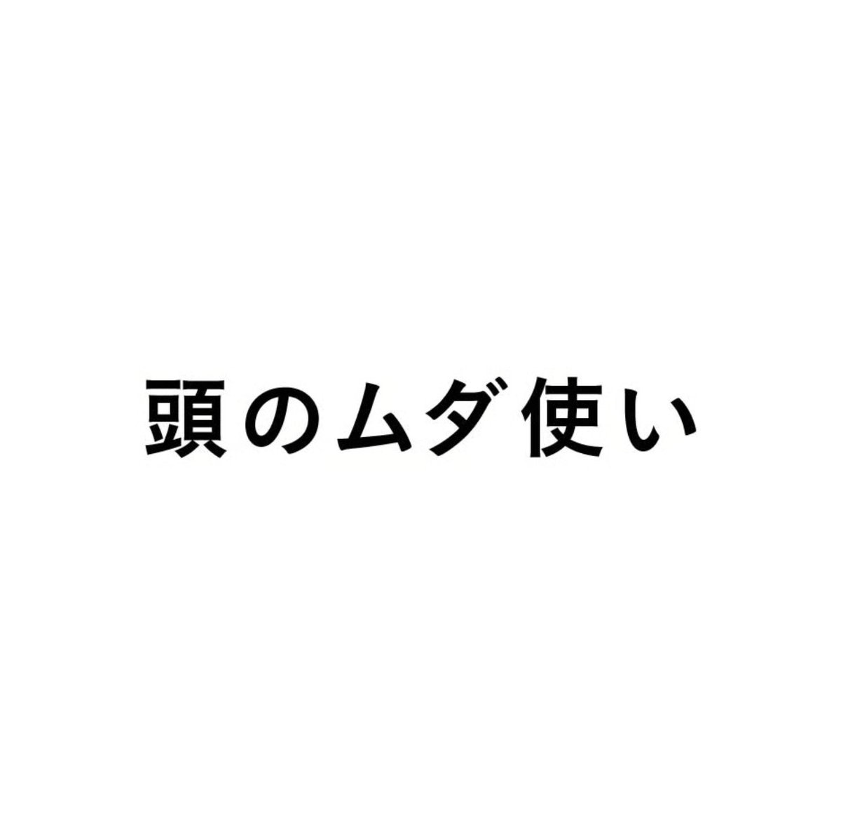 goodtitlebooks's tweet photo. good title books 196冊目は

「頭のムダ使い」

サブタイトルにある通り、人間行動に関する数学風パズル。高専の先生である筆者が、数学で世の問題を様々に解き明かす、というか自問自答している本。デザインは浅葉克己さん。タイトル同様、プロローグが秀逸。詳しくは↓

https://t.co/afjOvlnGnL https://t.co/DnGTjCheCC