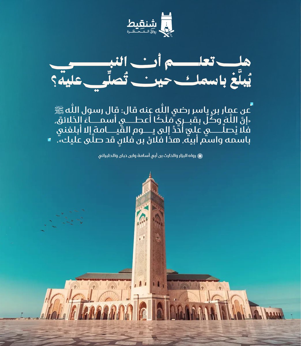Shenqitrwq's tweet photo. 🌿 ما أعظمها من كرامة لأهل الصلاة على النبي ﷺ؛ فصلاة المؤمن وسلامه لا يضيعان، بل يبلغان رسول الله ﷺ، ويُذكر صاحبُهما باسمه عنده.
وفي هذا اليوم المبارك، يَحسُن الإكثار من الصلاة والسلام على سيدنا رسول الله ﷺ، رجاءَ نيل الأجر، وابتغاءَ محبته وشفاعته، وامتثالًا لأمر الله تعالى: ﴿إِنَّ اللَّهَ وَمَلَائِكَتَهُ يُصَلُّونَ عَلَى النَّبِيِّ ۚ يَ�� أَيُّهَا الَّذِينَ آمَنُوا صَلُّوا عَلَيْهِ وَسَلِّمُوا تَسْلِيمًا﴾.
#الصلاة_على_النبي ﷺ
#يوم_الجمعة
#منصة_شنقيط
#علوم_المحظرة_بين_يديك
#السيرة_النبوية
#الحديث_النبوي
#محبة_النبي ﷺ