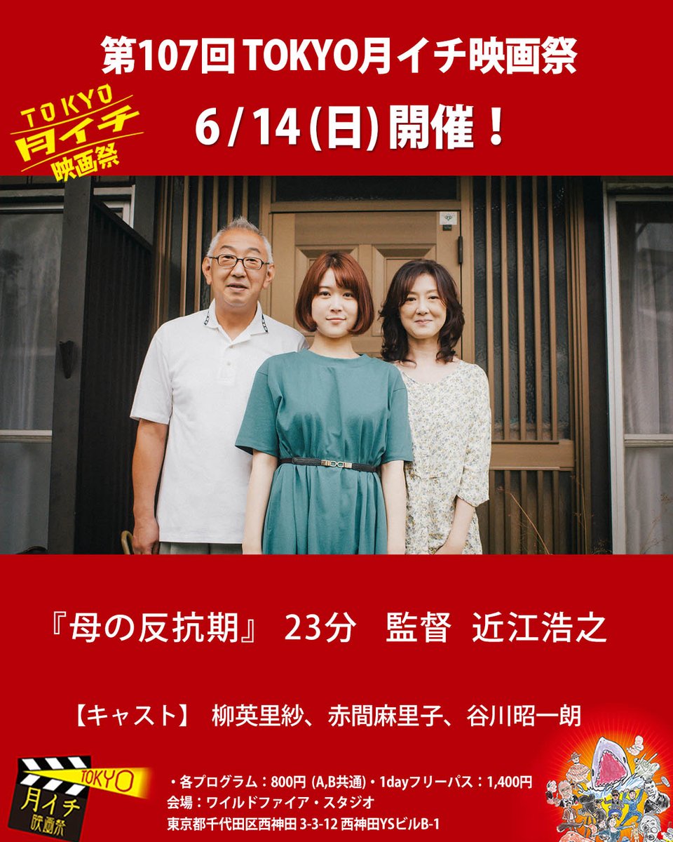 tokyotsuki1's tweet photo. 拡散希望!
第107回『TOKYO月イチ映画祭』2026年6月14日(日)

一本紹介します!

●　作品 『母の反抗期』 23分/2021  監督 近江浩之

【あらすじ】
結婚の報告をしに地元・桐生に帰省する吉村にか。
数年前に祖母が他界して以来、実家は父と母２人きり。
仕事を退職してどこか魂が抜けている父と、
もうすぐ還暦の今になって、自分の人生に自信がなくなってしまっている母。
少しでも明るい話題を届けたいと思うにかと、にかの幸せを願う父と母。
思っていることは同じはずなのに、ちょっとずつすれ違ってしまう。

どこにでもある地方都市、どこにでもいる家族。
でも、どこにもない、家族だけのかけがえのない思い出。

【紹介文】
2021年まで毎秋、群馬県桐生市で開催されていた、「きりゅう映画祭」。そのメインイベントだったのが、「きりゅうシネマ」である。一般公募による企画コンペで選出されると、資金やロケーション面でサポート体制が組まれ、その作品が製作できる。そして完成すると、「映画祭」でのお披露目となる。
「きりゅうシネマ」に選ばれたクリエイターたちの中からは、今は数々のTVドラマや映画作品を手掛ける中江和仁やYuki Saito、コロナ禍前の「月イチ映画祭」では常連だった、“秘境監督”の金子雅和などが羽ばたいている。
「映画祭」のラスト・イヤー。2021年の「第11回」に向けて製作された「きりゅうシネマ」は、3本。近江浩之監督による本作『母の反抗期』は、“ラスト・オブ「きりゅうシネマ」”の1本である。
帰省した娘から「結婚」を告げられ、驚く両親。喜び祝う気持ちはもちろんあれど、定年退職してからはずっとウチに居る夫に対して些かウンザリしている母は、少々複雑な気持ちを抱いて…。
親子を演じる、俳優3人のアンサンブルが素晴しい。その中でも特に注目すべきは、タイトルロールである“母”役の赤間麻里子であろう。
仲代達矢主宰の無名塾出身の実力派ながら、映画出演は齢四十を越えてから。『グレイトフルデッド』や『ひとまずすすめ』(いずれも2014年)などのインディーズ作品にも出演しながら、2023年からは、縦型ショート動画の「こねこフィルム」参加で、一躍ブレイクを果した。その“前夜”の出演作である本作では、長年妻として母として生きてきた中年女性の、1日だけの“反抗期”を、説得力ある演技で見せる。
近江監督が、家族3人の姿を慈しむように仕上げた本作は、「きりゅう映画祭」のオーラスを飾る1本ながら、その年はまだコロナ禍の最中。「映画祭」はオンライン開催になるという、悲運に見舞われた。
「きりゅう映画祭」にはその後半期、審査員やMC、東京上映イベントのプロデューサーといった形で関わっていた私としては、近江監督の次なる作品の到来を期待しながら、まずはこの愛すべき小品を、「月イチ」観客の皆さまに、“スクリーン”でご覧いただきたい。(松崎まこと)

【受賞・上映歴】
2021年10月3日「第11回きりゅう映画祭」（オンライン開催）
2022年3月20日「きりゅう映画祭 IN 渋谷 ファイナル（LOFT9 Shibuya）上映
2022年6月16日「ショートショート フィルムフェスティバル&アジア 2022」
オフィシャルコンペティション アジアインターナショナル&ジャパンプログラム 入選
2022年8月29日「第6回 柳英里紗映画祭」（シネマスコーレ）上映
2022年11月13日「第26回うえだ城下町映画祭 第20回 自主制作映画コンテスト」入選
2025年12月20日「CONEXT THEATER vol.1」上映

【監督プロフィール】
福島県南相馬市出身
大阪芸術大学映像学科卒
池袋シネマ・ロサの映写技師を経て、
現在、都内映像制作会社ディレクターとして勤務

【キャスト】
柳英里紗、赤間麻里子、谷川昭一朗

【スタッフ】
プロデューサー：松上元太（16bit.）
撮影：橋本清明
照明：高橋雄一郎
録音：渡邉 玲
整音・音響効果：八木健太
助監督：藤本 匠
スタイリスト：永野桃子
ヘアメイク：佐々木ゆう
監督助手：千葉大輝
制作進行：増田海斗
制作応援：丸山 隆
音楽：立石該亜　北島 歩
キャスティング：伊藤尚哉
スチル：井上祐太
制作プロダクション：16bit.

●予告編
https://t.co/xhlm5LMncC

チケット料金
・各プログラム：800円(A,B共通)
・1dayフリーパス：1,400円

注：当日券のみ。席はすべて自由席です。
会場：東京都千代田区西神田 3-3-12　西神田YSビルB-1

『TOKYO月イチ映画祭』公式HP
https://t.co/w0siziIvwR

『TOKYO月イチ映画祭』公式X(旧ツイッター)
https://t.co/8SjKpt9Ghy

『TOKYO月イチ映画祭』公式Instagram
https://t.co/hE2tA7zphk

『TOKYO月イチ映画祭』公式Facebook
https://t.co/pZcP53xRye

#柳英里紗、#赤間麻里子、#谷川昭一朗　#近江浩之
