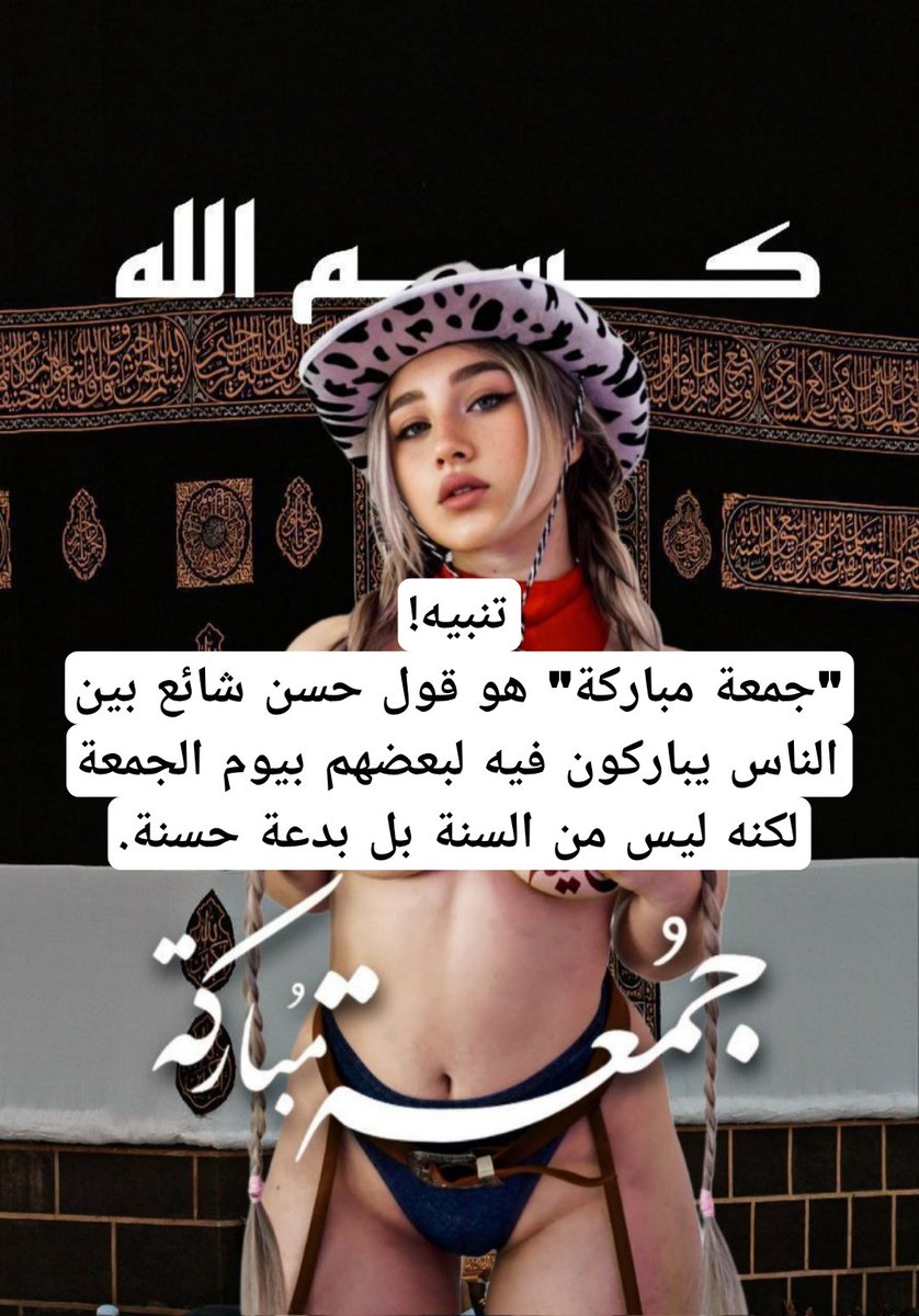 Mokafe7deeni's tweet photo. جمعة مباركة 🤲

هذا تنبيه مهم حتى لا يتحرف الدين

دين الله ضعيف هش كبيت العنكبوت يمكن لأي أحد تحريفه والتلاعب فيه فيجب دوما التنبيه ✅ https://t.co/f9fmOfE1Ru