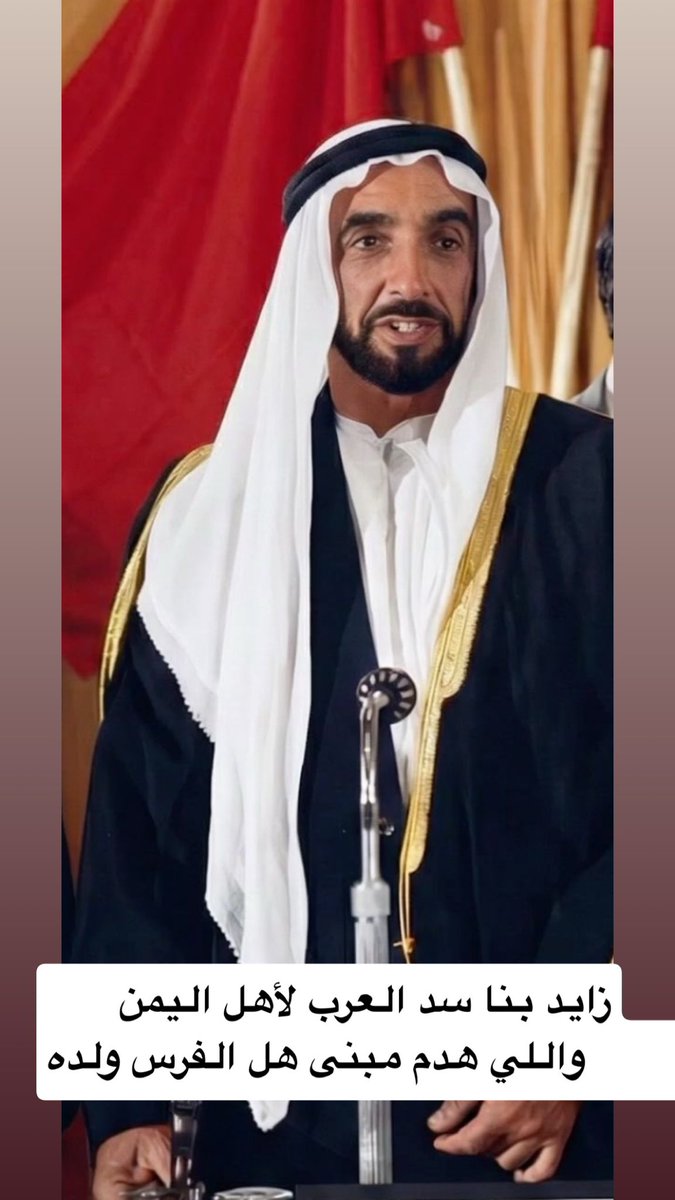 JumaaALGhuwais's tweet photo. زايد بنا سد العرب لأهل اليمن
     واللي هدم مبنى هل الفرس ولده https://t.co/VhH1Hom6WB