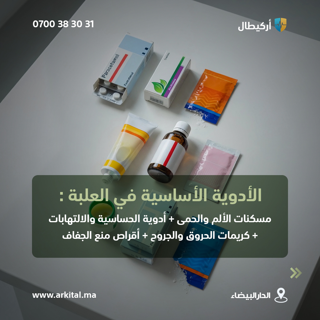 Arkitalma's tweet photo. 2️⃣ دليل حقيبة الإسعافات الأولية: 
المستلزمات الأساسية (مواد التضميد والتعقيم، والأدوية الضرورية).
مستلزمات خاصة بالصيف (واقي شمس، رذاذ مضاد للبعوض، إلخ).
نصائح عملية للمنزل وأثناء السفر بالسيارة.
https://t.co/7Ru4pilwiC
#أركيطال_إسناد #إسعاف_الدار_البيضاء https://t.co/tHB5NFGKZh