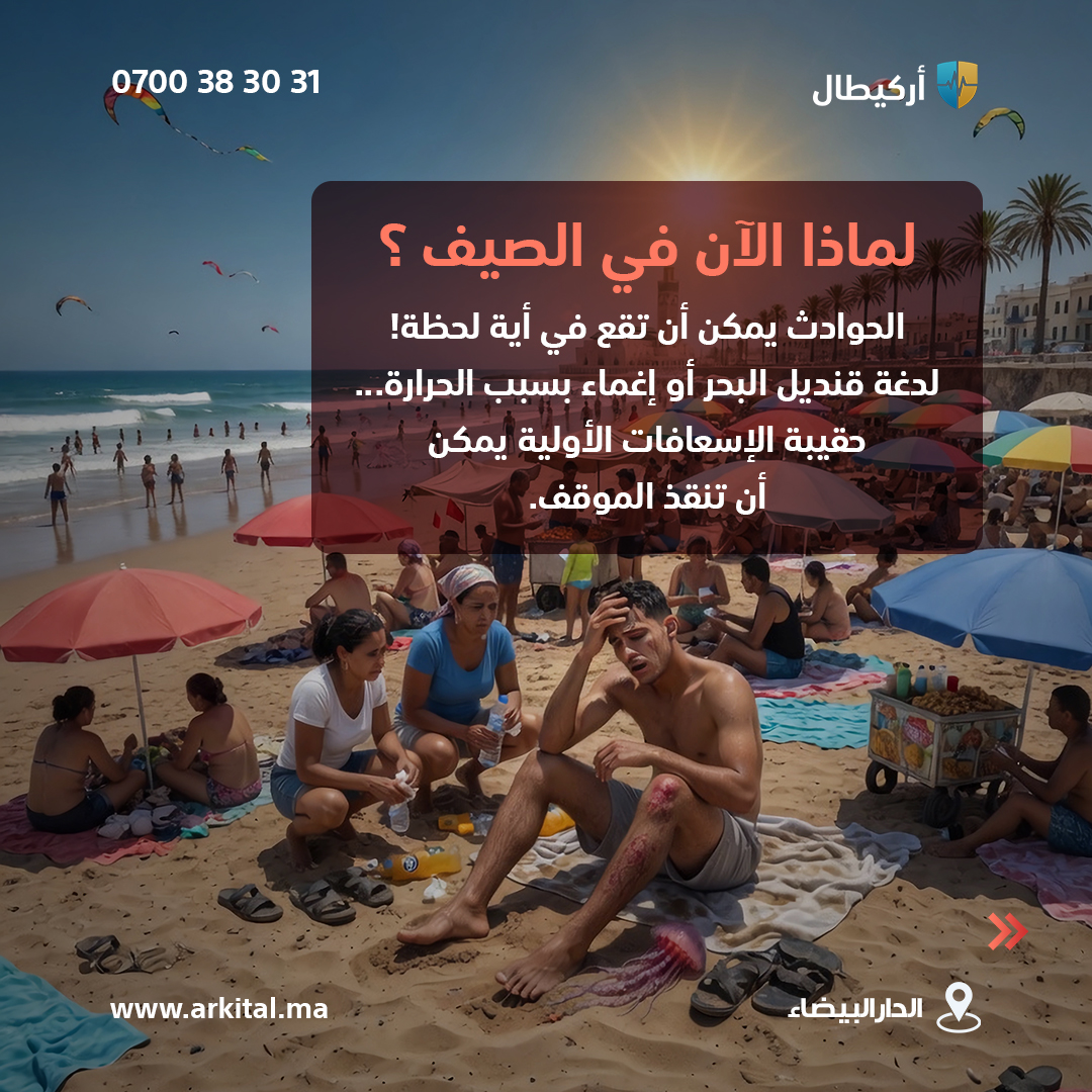 Arkitalma's tweet photo. 1️⃣ دليل حقيبة الإسعافات الأولية:
🚨 لا تدعوا الحوادث الصغيرة تفسد عطلتكم الصيفية! ☀️🏖️
بين لسعات قنديل البحر، ضربات الشمس، أو الخدوش البسيطة على الشاطئ... الحوادث تقع في أية لحظة. ما هي أفضل طريقة لحماية عائلتك؟ حقيبة إسعافات أولية مجهزة جيداً. 🎒
👉 اسحبوا الصور لاكتشاف الدليل: https://t.co/OJBEWhFwFc