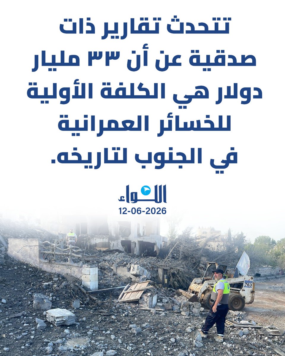 tabet_joyce's tweet photo. 33 مليار دولار هي الكلفة الأولية للخسائر العمرانية في الجنوب لتاريخه....عن انتصارات ميليشيا حزب الله نتكلّم! 
٣٣ مليار دولار! اذا بعد بيكمّلوا انتصاراتن بيكسروا الرقم القياسي ٤٠ مليار دولار اللي محققو جبران باسيل بإنجازاته بوزارة الطاقة!
 بلد مش تعبانين فيه! مش سألانين عنو! https://t.co/bgPreTIZrE