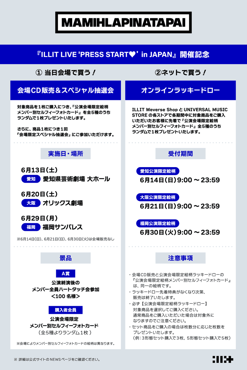 📢『ILLIT LIVE 'PRESS START︎︎❤' in JAPAN』開催記念 特典付き会場