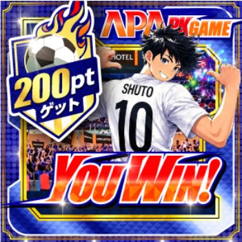 zuiho's tweet photo. 【アパ直にAPA PK GAMEが新登場！】
 サッカーPK戦を2－0で勝利して200ポイント獲得！
 最大700ポイント獲得のチャンス！毎日挑戦して勝利を掴もう！
 #アパホテル #アパアプリ #アパ直 #APAPK https://t.co/gfBZfeyiBv
