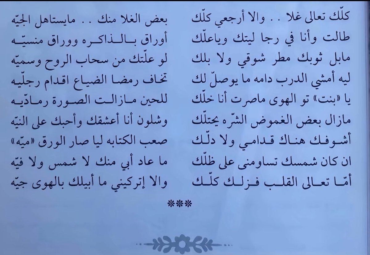 ve0sa's tweet photo. كلّك تعالى غلا . . والا أرجعي كلّك

بعض الغلا منك . . مايستاهل الجيّه! https://t.co/n2ACLDJJ9O