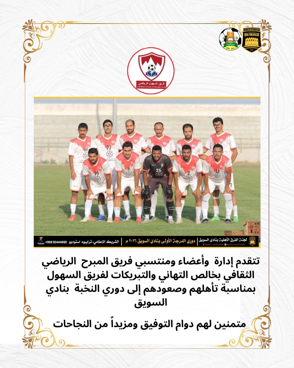 al_mabrah's tweet photo. تتقدم إدارة وأعضاء ومنتسبي فريق المبرح الرياضي الثقافي بخالص التهاني والتبريكات لفريق السهول بمناسبة تأهلهم وصعودهم إلى دوري النخبة بنادي السويق https://t.co/ZYAxlhe1qE