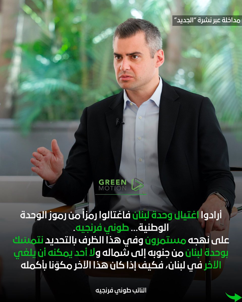 greenmotionlb's tweet photo. النائب طوني فرنجيه عبر "الجديد":
- بدنا نحكي مع كلّ الناس وما بدنا نتخبى وَرا اصبعنا...
يجب علينا مواجهة الحقيقة والواقع، فلبنان لا يمكن فصله عن المعادلة الإقليمية، وإن كانت هذه المعادلة ستؤدي إلى وقف إطلاق نار كامل وشامل في لبنان فلا بدّ من التمسك بها. ما يهمنا هو النتيجة والوصول في أسرع وقت لإنهاء الحرب.
- ⁠الدول العربية، السعودية قطر والامارات التي تضررت بفعل الحرب تحافظ على علاقاتها وتواصلها مع جميع الأطراف صوناً لمصلحة بلادها، فما الذي يمنع لبنان من التواصل مع الجميع؟
- ⁠بوصلتنا واحدة: مصلحة لبنان بتجرد عن مصالح كلّ الدول الأخرى:
-وقف شامل وكامل لاطلاق النار
-انسحاب إسرائيل من الأراضي المحتلة
-عودة النازحين إلى قراهم
-خطة واضحة لإعادة الاعمار
- كنا نفضّل المفاوضات غير المباشرة، وفي كلّ الحروب هناك مسارٌ عسكريّ وآخر دبلوماسي، وإن حققت المفاوضات غايتها فهذا شيء إيجابي، لكن سقفنا هو مبادرة السلام العربية ولا نريد تكرار تجربة 17 أيار
- ⁠السلم الأهلي هو الأهم، فهناك مساعٍ جدية لإدخال اللبنانيين في نفق الخلافات الداخلية. رئيس الجمهورية لا يُحسد على الظرف الحالي، وأعتقد انه حريص على السلم الأهلي
- ⁠العفو العام مطلبٌ محق. مِن المطلوب الا يفصّل على مقاس أفراد وجماعات حتى يتم اقراره. المزايدات والمناكفات ومعها المزايدون والمناكفون هم من أبطلوا إقرار القانون
- ⁠أرادوا اغتيال وحدة لبنان فاغتالوا رمزاً من رموز الوحدة الوطنية... طوني فرنجيه، على نهجه مستمرون وفي هذا الظرف بالتحديد نتمسّك بوحدة لبنان من جنوبه إلى شماله ولا أحد يمكنه أن يلغي الآخر في لبنان، فكيف إذا كان هذا الآخر مكوّنا بأكمله

https://t.co/08CG4d7fzu

#GreenMotion