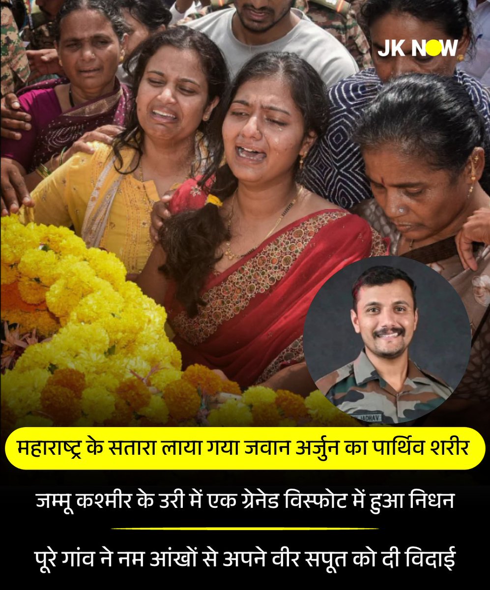 JammuKashmirNow's tweet photo. #SaluteToHero : महाराष्ट्र के सतारा लाया गया जवान अर्जुन जाधव का पार्थिव शरीर
जम्मू कश्मीर के उरी में एक ग्रेनेड विस्फोट में हुआ निधन
पूरे गांव ने नम आंखों से अपने वीर सपूत को दी विदाई
#ArjunJadhav #IndianArmy #UriSector #JammuKashmir #Maharashtra #JaiHind #JKnow