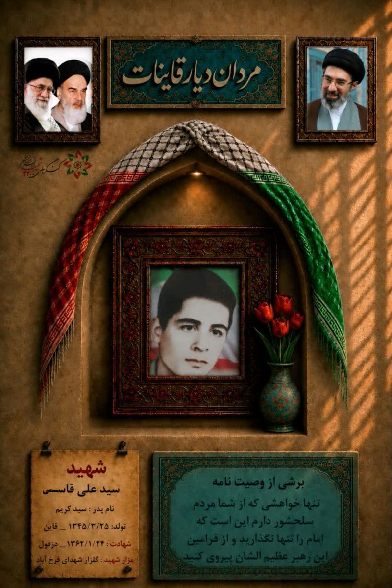 zahra8717170695's tweet photo. 🥀شهید سیدعلی قاسمی🥀 

 تنها خواهشی که از شما مردم سلحشور دارم این است که امام را تنها نگذارید .
#۲۴۰۰_قهرمان
#قهرمانان_قائن https://t.co/y3gejWfEFj