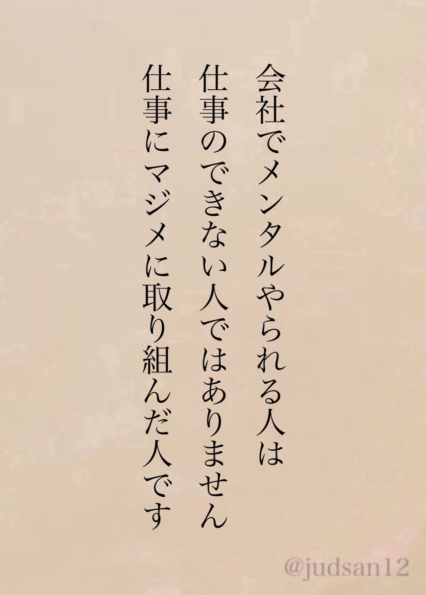 judsan12's tweet photo. マジメな人ほど自分を追い込んじゃうんですよね。 https://t.co/g3UEoVY6U4