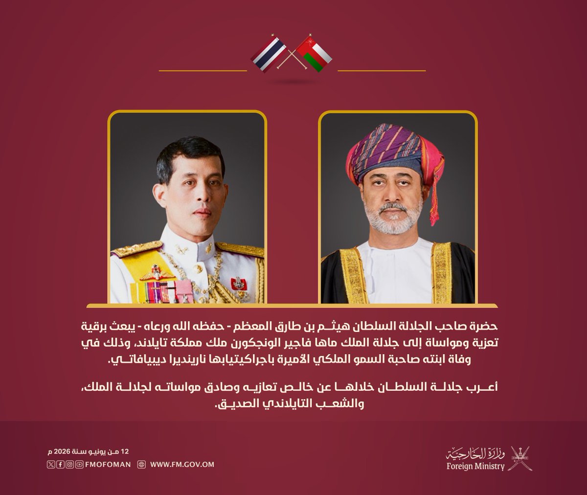 FMofOman's tweet photo. حضرة صاحب الجلالة السلطان هيثم بن طارق المعظم - حفظه الله ورعاه - يبعث برقية تعزية ومواساة إلى جلالة الملك ماها فاجير الونجكورن ملك مملكة تايلاند، وذلك في وفاة ابنته صاحبة السمو الملكي الأميرة باجراكيتيابها نارينديرا ديبيافاتي.

أعرب جلالة السلطان خلالها عن خالص تعازيه وصادق مواساته لجلالة الملك، والشعب التايلاندي الصديق.
