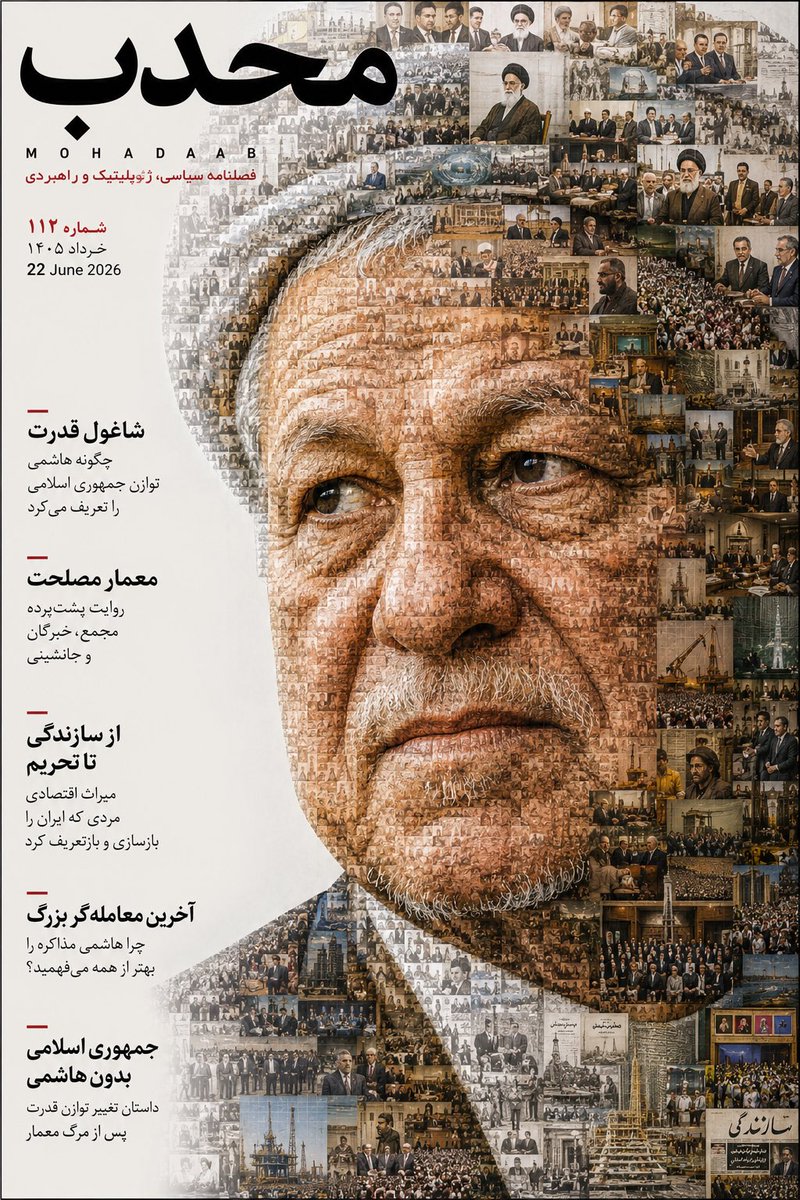 drdanieldorri's tweet photo. پس از خمینی، هیچ چهره‌ای به اندازه هاشمی رفسنجانی با مفهوم «قدرت» در جمهوری اسلامی گره نخورده است. او نه اصلاح‌طلب بود و نه اصولگرا؛ بلکه معمار توازن قدرت، معامله‌گر بزرگ سیاست و یکی از مهم‌ترین بازیگران پشت‌پرده جمهوری اسلامی بود.

شماره ۱۱۲ محدب، روایتی است از صعود، نفوذ، شکست و میراث مردی که می‌توانست عمر جمهوری اسلامی را طولانی‌تر کند؛ مردی که قدرت را بهتر از همه می‌فهمید.

#محدب
#شماره_۱۱۲
#هاشمی_رفسنجانی
#شاغول_قدرت
#جمهوری_اسلامی
#تاریخ_معاصر
#سیاست_ایران
#قدرت
#مجمع_تشخیص
#تحليل_محدب

https://t.co/kk9yqzjpXZ
