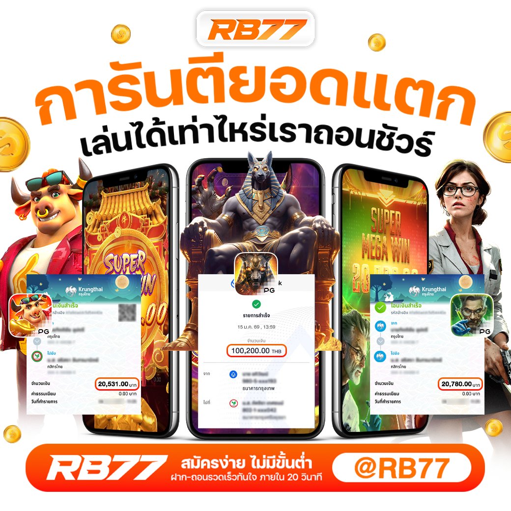 Tisheevip's tweet photo. 🔥RB77 เว็บตรงที่ทุกคนต้องลอง
ฝากแบงค์แดง 🔴💵 ก็ได้ถอนแบงค์เทา!💸
✨ โบนัสเพียบ ถอนไว ได้จริง!!
🚀 สมัครเลยตอนนี้ >> https://t.co/25gUBRO7Dd
✅ ถอนได้จริง 💰 | ⚡ โปรโมชั่นแรง | 🔐 การันตีความปลอดภัย
#RB77 #เว็บตรง #เครดิตฟรี #โปรแรง https://t.co/xnsoMUJE0O