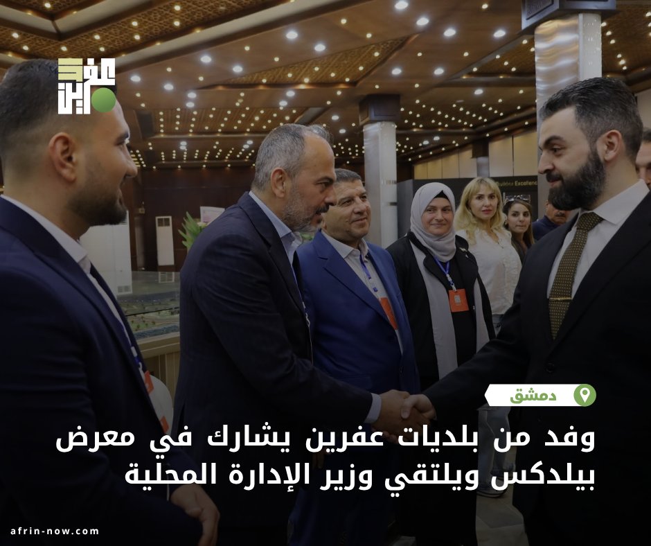 afrinnow's tweet photo. وفد من بلديات عفرين يشارك في معرض بيلدكس ويلتقي وزير الإدارة المحلية والبيئة

شارك وفد من مجالس البلديات في منطقة عفرين - Efrîn، الأربعاء 10 حزيران 2026، في فعاليات معرض بيلدكس 2026 المقام في مدينة المعارض بالعاصمة السورية دمشق.

وضم الوفد ممثلين عن مجالس بلديات أبين - Bênê، ومعراتة - Maratê، وباسوطة - Basûte، وشيه (شيخ الحديد) - Şiyê، وماباتا (معبطلي) - Mabeta، حيث اطلع المشاركون على الشركات والمنتجات والخدمات المعروضة ضمن المعرض المتخصص بقطاعات البناء والإعمار.

وعلى هامش المعرض، التقى الوفد وزير الإدارة المحلية والبيئة في الحكومة الانتقالية السورية، محمد عنجراني، وبحث معه عدداً من القضايا المتعلقة بعمل المجالس واحتياجات المنطقة.

وبحسب مصادر خاصة لـ«عفرين الآن»، هدفت المشاركة إلى الاطلاع على أحدث التطورات في قطاعي البناء والإعمار، إلى جانب عقد لقاءات مع مسؤولي وزارة الإدارة المحلية والبيئة لمناقشة المستجدات المتعلقة بالقوانين والأنظمة الناظمة لعمل المجالس.

وأضافت المصادر أن اللقاءات تناولت سبل دعم مجالس البلدية وتذليل العقبات التي تواجهها، ولا سيما التحديات المالية، إضافة إلى مناقشة عدد من المشاريع التنموية والخدمية واحتياجات المنطقة خلال المرحلة المقبلة.

#عفرين_الآن #دمشق