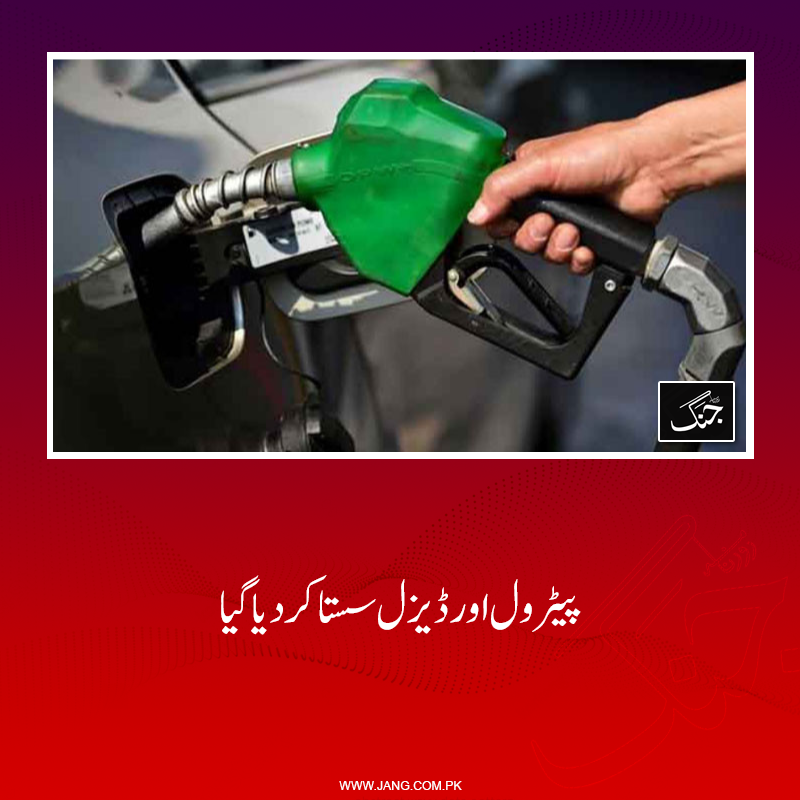 jang_akhbar's tweet photo. پیٹرولیم ڈویژن نے پیٹرولیم مصنوعات کی ہفتہ وار قیمت میں رد و بدل کا اعلان کردیا۔
تفصیلات جانیے: https://t.co/qwNI0TDGnX
#DailyJang #Petrol #petrolprice #PriceDecrease https://t.co/6pXaguMIU1