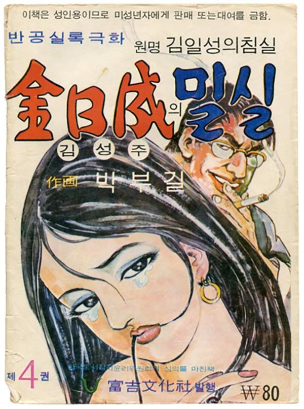 gimbomi643440's tweet photo. もし韓国で一冊だけ韓国漫画が読めるとしたら迷わずこの反共実録エロ漫画「金日成の寝室」を選ぶ。私より上の世代がよく話題にするけど内容紹介までされた記事を読んだことないんですごく気になる。
おっと、こんな時間に誰か来たようだ。 https://t.co/4u46kSwUgL