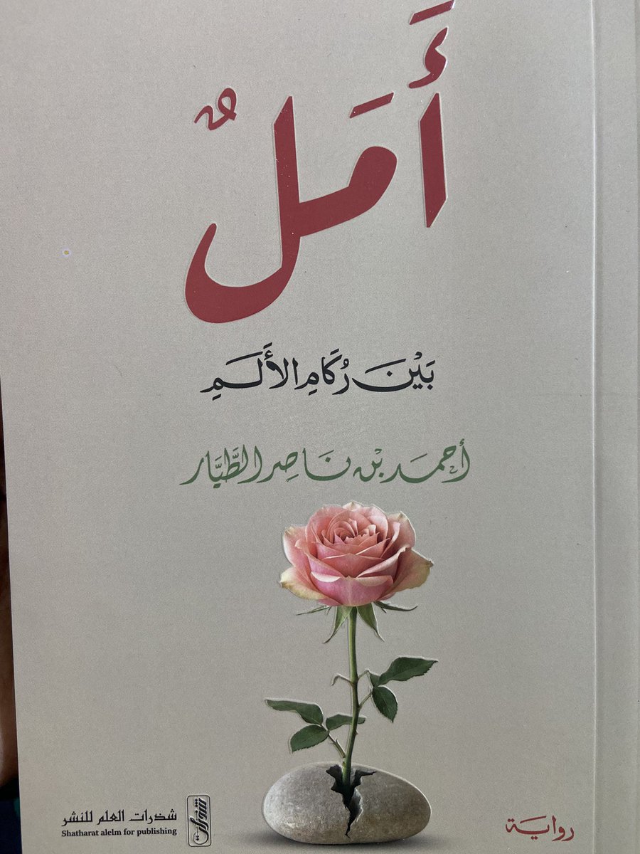 ellmazdne's tweet photo. 📍بشرى سارا لمُحبين الروايات📍
حكايا واقعية لشاب تكسرت أحلامه تحت وطأة الابتلاء، ثم اكتشف أن الركام ذاته كان طريقه إلى النهوض. 

"أمل بين رُكام الألم".
للمؤلف @ahmdtay https://t.co/HqibyD5Tal