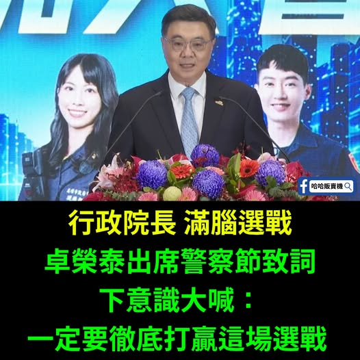 dnsparenting's tweet photo. 行政中立只是包裝，滿腦子選戰才是本質啦！卓榮泰整天都在算計選舉，人民最痛恨的毒駕、最需要的民生政策，他真的有在清查、有在關心嗎？ https://t.co/xAOU58KQ8M