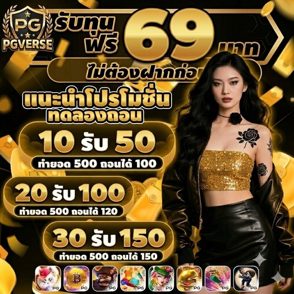 thimmika's tweet photo. @NWngs87821 #แจกจริงจริง #เครดิตฟรีไม่ต้องฝากไม่ต้องแชร์2025 
#slotpg #สล็อตไม่มีขั้นต่ำ #สล็อตเว็บตรงแตกง่าย 
|#PGVERSE #สล็อตพีจี 

🎁FREE69 
69VERSEEZ4SH1CV9N6R1IM1 

🎰playgame : https://pgverse.live+ 

🙏🏻รับฟรี LINE@ https://t.co/YCkNccKtwm https://t.co/qSuli8vpsj