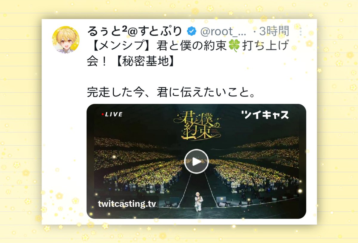 aipipimomopipi's tweet photo. #るぅとくん 
君と僕の約束🍀打ち上げ会ありがとう
ファンクラブに入ったのがるぅとくんが初めてで…
るぅとくんを推し始めてからるぅとくんの夢を聞いて、一つずつ叶っていく瞬間を見させてもらえて幸せな毎日でした
るぅとくんに出会えて幸せだよ
これからも大好きなるぅとくんの隣にいたい
大好き💛 https://t.co/TEfciuKwmh