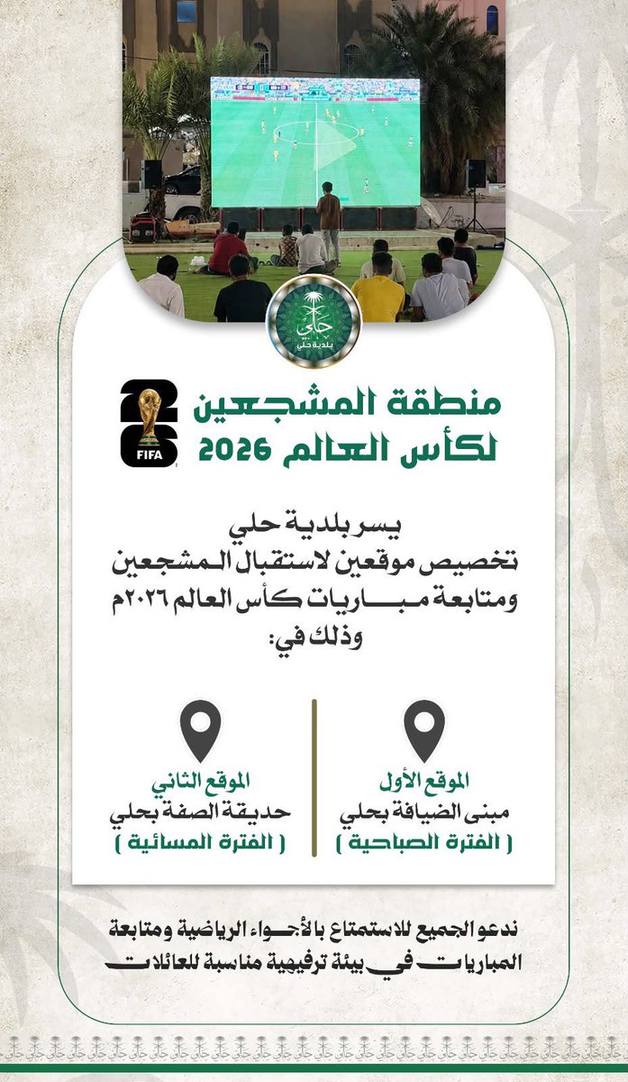 alsakbsa's tweet photo. #بلدية_حلي
مبادرة رائعة

منطقة المشجعين بحلي لكأس العالم 2026

يسر بلدية حلي تخصيص موقعين لاستقبال المشجعين ومتابعة مباريات كأس العالم 2026، وذلك في:

📍 الموقع الأول: مبنى الضيافة بحلي الفترة الصباحية 
📍 الموقع الثاني: الحديقة الصفة بحلي الفترة المسائية https://t.co/syqnbnCt4y