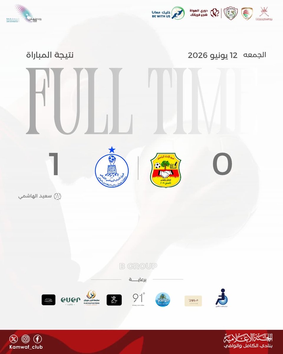 kamwafclub's tweet photo. رسميًا | صافرة النهاية تعلن انتصار فريق الشباب على فريق الاتحاد بنتيجة 1-0 

#الكامل_والوافي 
#شجع_فريقك2026 
#دوري_الهواة2026 https://t.co/DQ4uVjJo8J