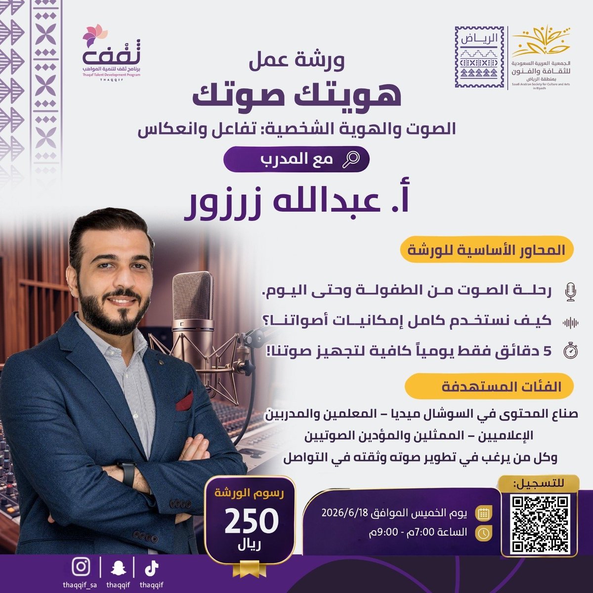 Ruh_sasca's tweet photo. لأن التأثير يبدأ من الصوت،

اكتشف كيف تجعل صوتك أكثر حضوراً وإقناعاً وتأثيراً، واستثمر في مهارة ترافقك في كل لقاء وحوار وظهور.

المقاعد محدودة، بادر بالتسجيل. 🎙️✨

#جمعية_الثقافة_والفنون_بالرياض #ثقف https://t.co/DyUeIaVmUx