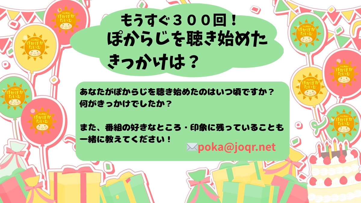 pokaradi_qr's tweet photo. ⋱☀️番組300回へのメール募集☀️⋰

あなたがぽからじを聴き始めた
きっかけはなんでしたか？
番組の好きなところや
印象に残っていることと一緒に教えてください💕

✉️poka@joqr.net
📧投稿フォーム：https://t.co/VgjJaS4Nxt

#ぽからじ #agqr #白石晴香 https://t.co/dT1YPH6lN8