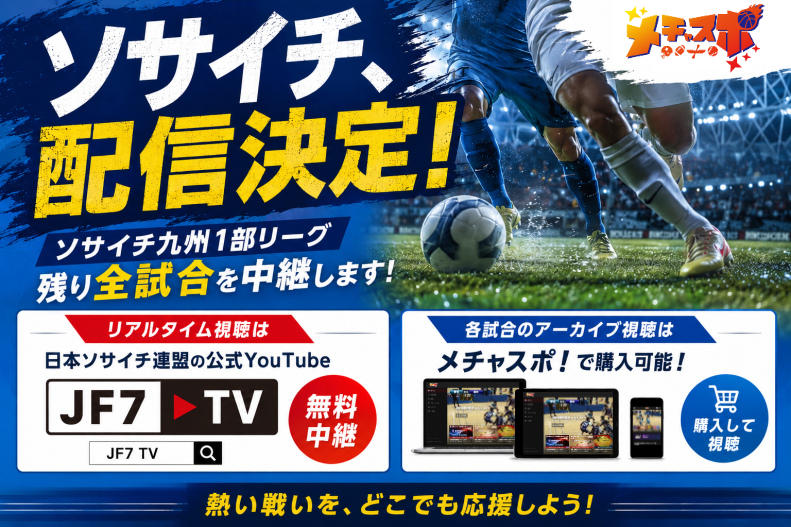 mechaspo_live's tweet photo. ⚽️📢ソサイチ、配信決定！

ソサイチ九州1部リーグ、残り全試合を中継します🔥

▶️リアルタイム（6/14 8:30〜）
JF7 TVで無料中継📺
https://t.co/lAhFE5FRNh

📀アーカイブ視聴
メチャスポ！で購入👇
https://t.co/HymRKBIqVm

熱い戦いを、どこでも応援しよう！
#ソサイチ #九州ソサイチ #メチャスポ https://t.co/7a8DOVQk9Q