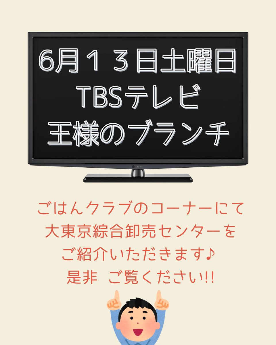 doc_kouhou's tweet photo. おはようございます。

このあと放送される
TBSテレビ「王様のブランチ」
11:59〜12:21 は
大東京綜合卸売センターですよ！

なかなか市場に来れないわ！
という方は、テレビでお楽しみくださーい！！

#王様のブランチ
#TBSテレビ 
#市場グルメ
#大東京綜合卸売センター
#府中市場 https://t.co/b3egaatT9G
