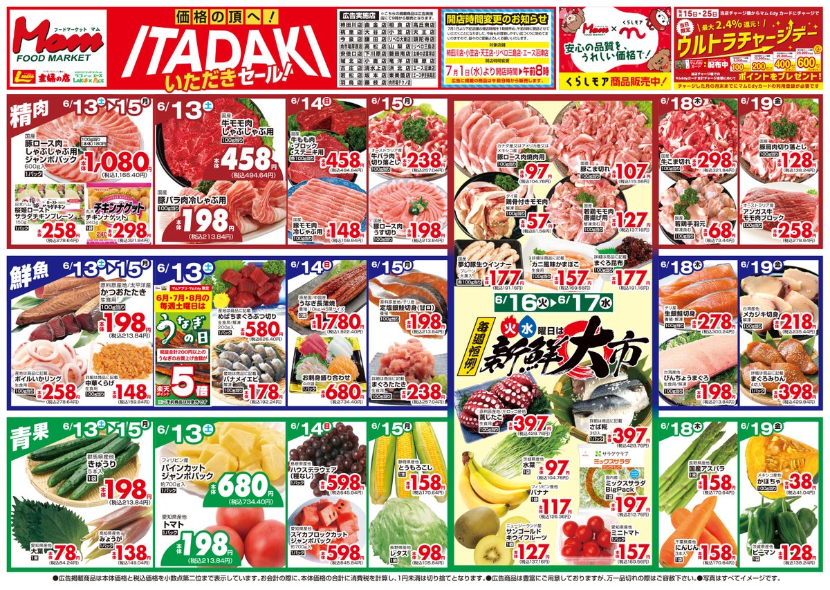 🔸ラコアンドエース6/13～6/19のチラシ いただきセール🔸】 毎週火曜