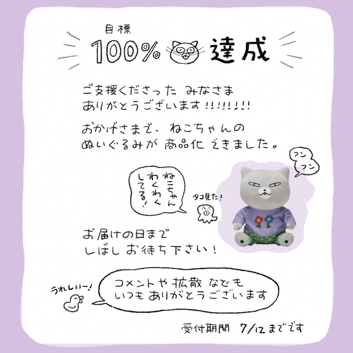 🐱ねこちゃんぬいぐるみ🐱 なんと、100%達成しました！ いつも応援して