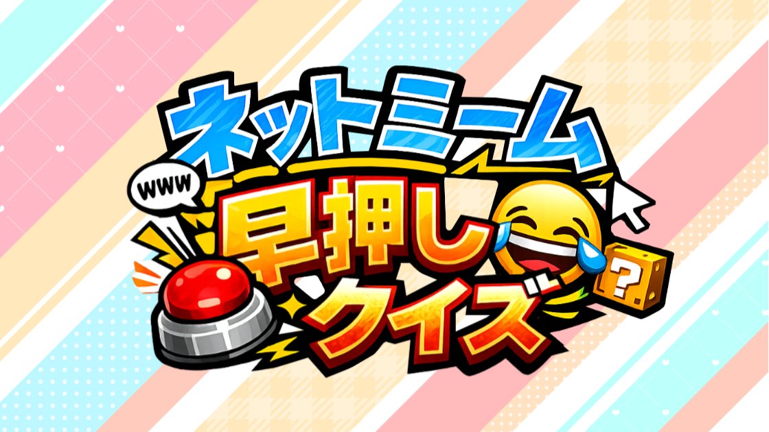 pact_games's tweet photo. 【お知らせ】
PACTGAMESより新作ゲーム「ネットミーム早押しクイズ」を公開しました✨
インターネットで流行ったミーム、動画、コピペなどを題材とした早押しクイズゲームです🔥
暇つぶしやネット知識力測定にぜひ！👇
https://t.co/f50fz8b57v
#フリーゲーム #ゲーム制作 #スーパーゲ制デー https://t.co/3m5LwoirDS