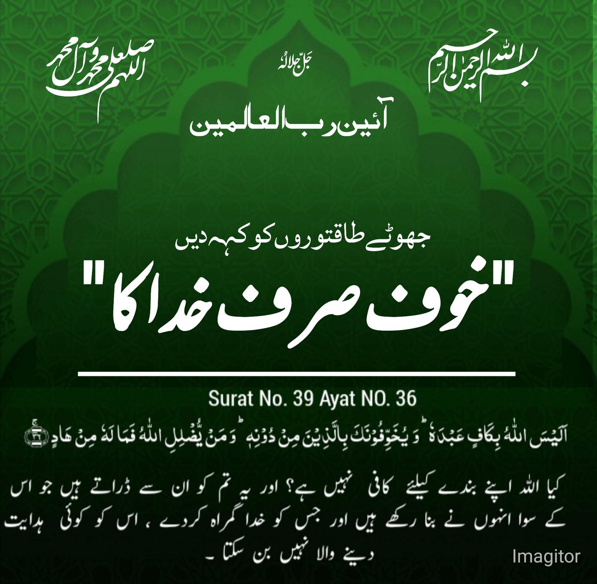 bhinder369's tweet photo. اے مؤمنو اے اللہ کے پیارو! اللہ پر کامل توکل اور خوف خدا مسلمان کو ہر طرح کی غلامی سے نجات دلاکر اسے حقیقی معنوں میں آزاد کر دیتا ہے۔
توکل کی یہ دولت ہے کہ جس کے پاس آۓ
نہ رہتا خوف باطل ،نہ خطر اندیشہ فردا 
اللہ پر بھروسہ کرنے والا مستقبل کے خوف اور باطل طاقتوروں کی دھمکیوں سے آزاد ہوتا ہے۔ حکیم الامت علامہ اقبال فرماتے ہیں کہ
آئین جواں مرداں ،حق گوئی و بے باکی 
اللہ کے شیروں کو آتی نہیں روباہی 
(روباہی کا مطلب بزدلی)مؤمن صرف خدا سے ڈرتا ہے۔اسی لیے وہ دنیا کے کسی  یزید ظالم جابر کے سامنے نہیں جھکتا ۔