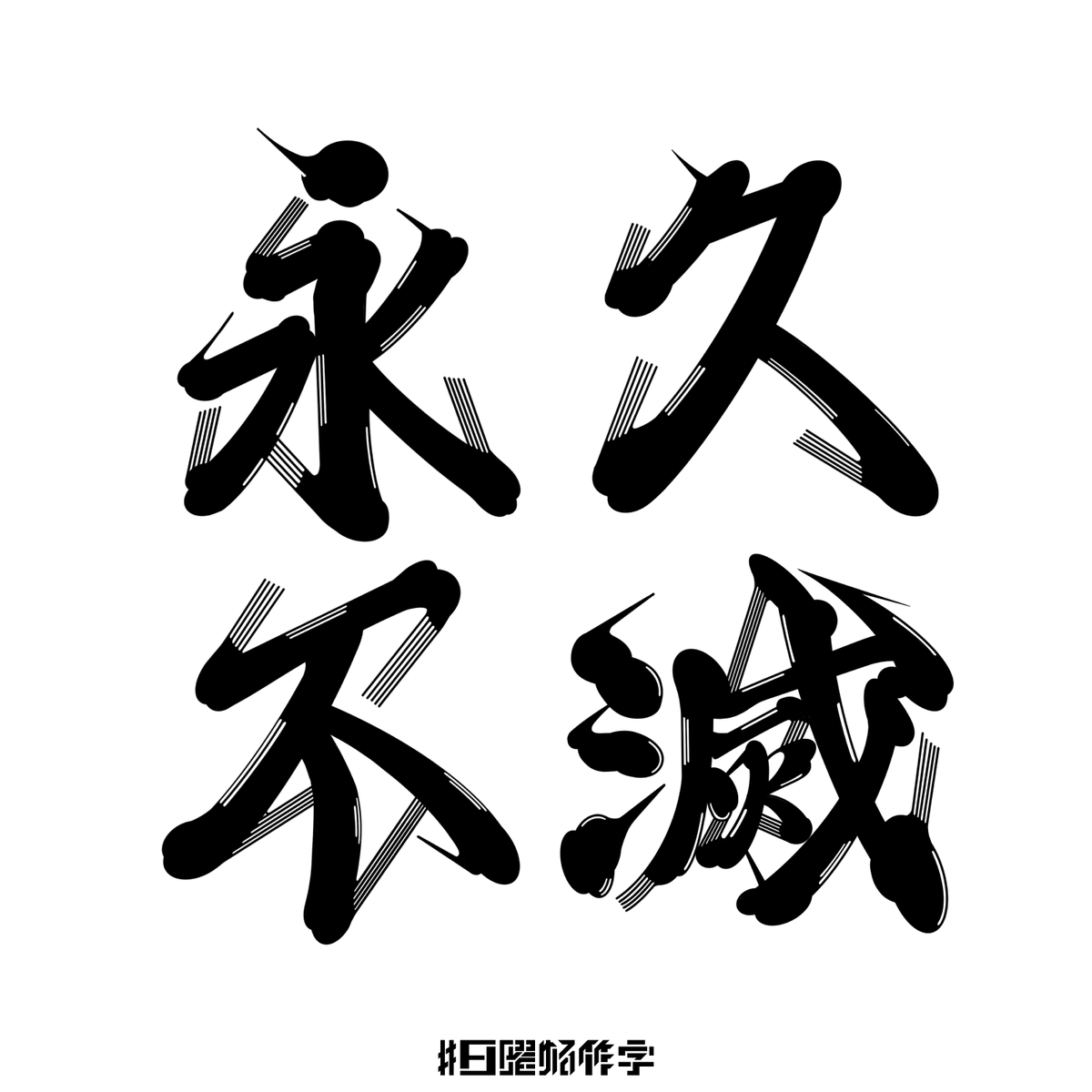 monkeysince1985's tweet photo. 【永久不滅】

#作字
#ひげ文字
#日曜ゆる作字 https://t.co/xNGTNX1RAh