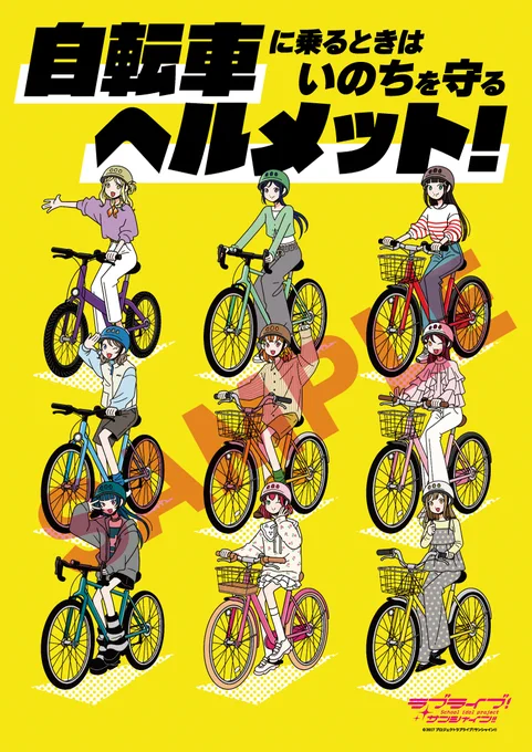 沼津 多くのリクエストにお応えし、自転車運転時のヘルメット着用率向上を推進するコラボポスターを販売致します。 あなたのいのちを守るためのヘルメットについて、考えてみませんか 他のグッズも計画中です #Aqours