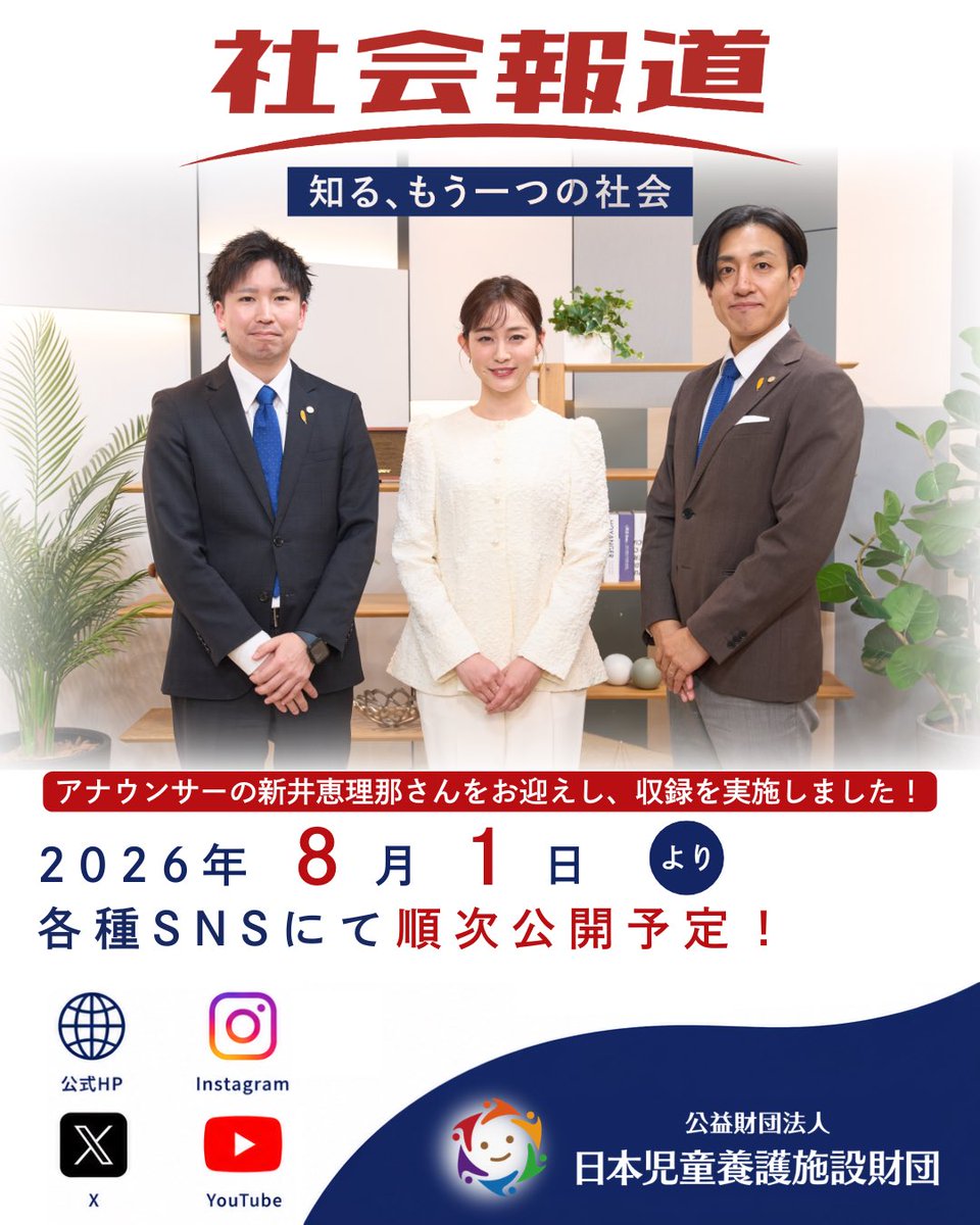 info_jcf's tweet photo. 【新企画‼️「社会報道 -知る、もう一つの社会-」】

この度、公益財団法人 日本児童養護施設財団では、アナウンサーの新井恵理那さんをお迎えし、新たな動画企画「社会報道 -知る、もう一つの社会-」の収録を実施いたしました。

児童養護施設や社会的養護の現状、子どもたちを取り巻く課題について、より多くの方に知っていただくための企画となっております。

収録した内容は、2026年8月1日より財団公式ホームページおよびInstagram、X、YouTubeなどの各種SNSにて順次公開を予定しております。

ぜひ公開をお楽しみに！

▼詳細はこちら
https://t.co/MYPWv1GpNh

#児童養護施設 #社会的養護 #社会報道 #ニュース #日本児童養護施設財団　#新井恵理那 さん