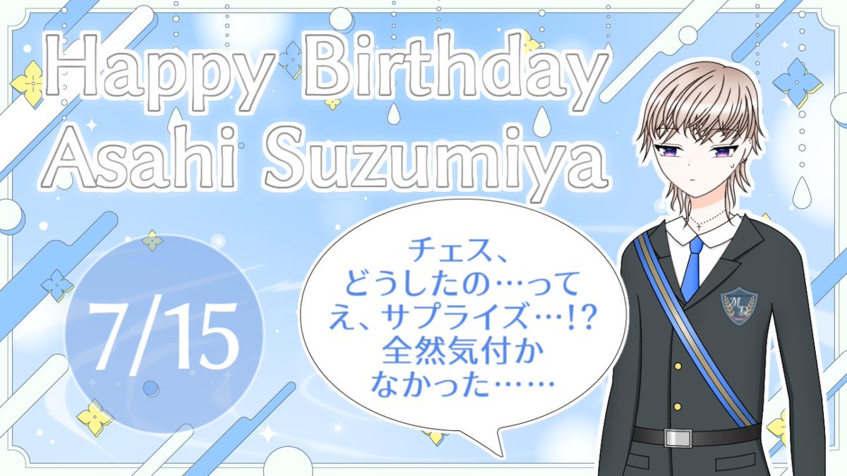 _karamawarine's tweet photo. 🎂【Happy Birthday】🎂
本日7月15日は、涼宮朝陽のお誕生日です!🎉✨
バディからの突然のサプライズに、驚きを隠せない様子……!
先月リリースしたばかりの『#Mileden vol.2』メインスト3章では、彼にスポットが当たります。
#涼宮朝陽誕生祭2026 https://t.co/rDwzpEFZuZ