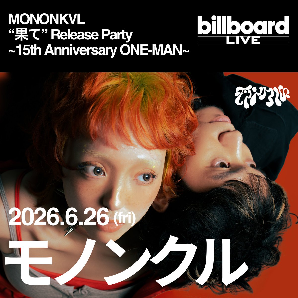 mononkul's tweet photo. MONONKVL
“果て” Release Party
~15th Anniversary ONE-MAN~ //

6.26はモノンクルと♪  

＝Open / Start 
6.26 (Fri) 
1st Stage / Open 17:00 / Start 18:00 
2nd Stage / Open 20:00 / Start 21:00  

＝Ticketはこちらから🎫
https://t.co/bz5qRvB63f

#モノンクル #MONONKVL #billboard https://t.co/7OAHUsGmH1
