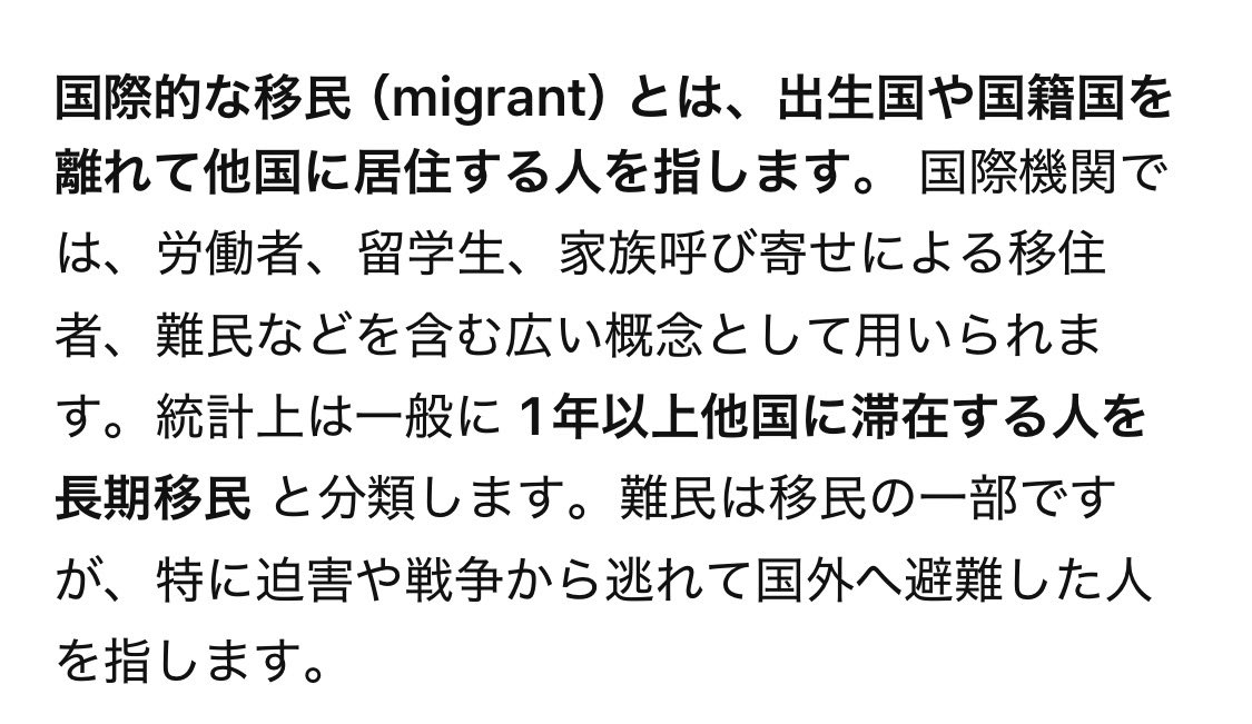 piyococcochan2's tweet photo. 自民党はいい加減に移民の国際的定義に準いたまえよ。もう呆れるわ。

▶︎国際的な移民（migrant）とは、出生国や国籍国を離れて他国に居住する人を指します https://t.co/mqe6jbSa4c