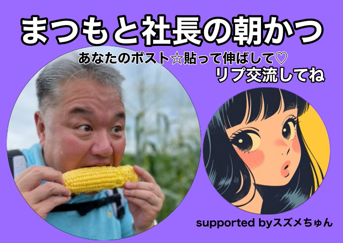 まつもと社長|何でも相談できる経営者 tweet media