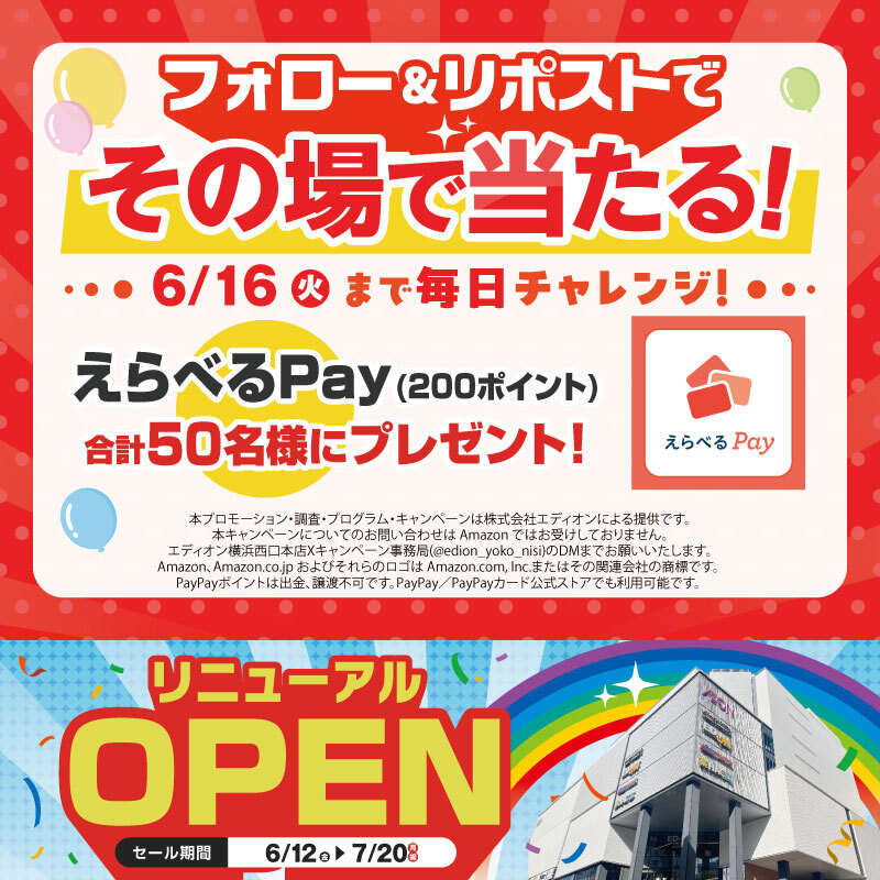 edion_yoko_nisi's tweet photo. /／
エディオン横浜西口本店
リニューアルオープン記念🥳
その場で当たるキャンペーン２日目✨
\＼

AmazonギフトカードやPayPayポイントなどと交換できる「えらべるPay200ポイント」を、合計50名様にプレゼント！

【応募方法】
① @edion_yoko_nisi をフォロー
② この投稿をリポストする
③ https://t.co/VKbzohvZfu でX連携して結果をチェック！

【応募期間】
6月13日 23:59まで