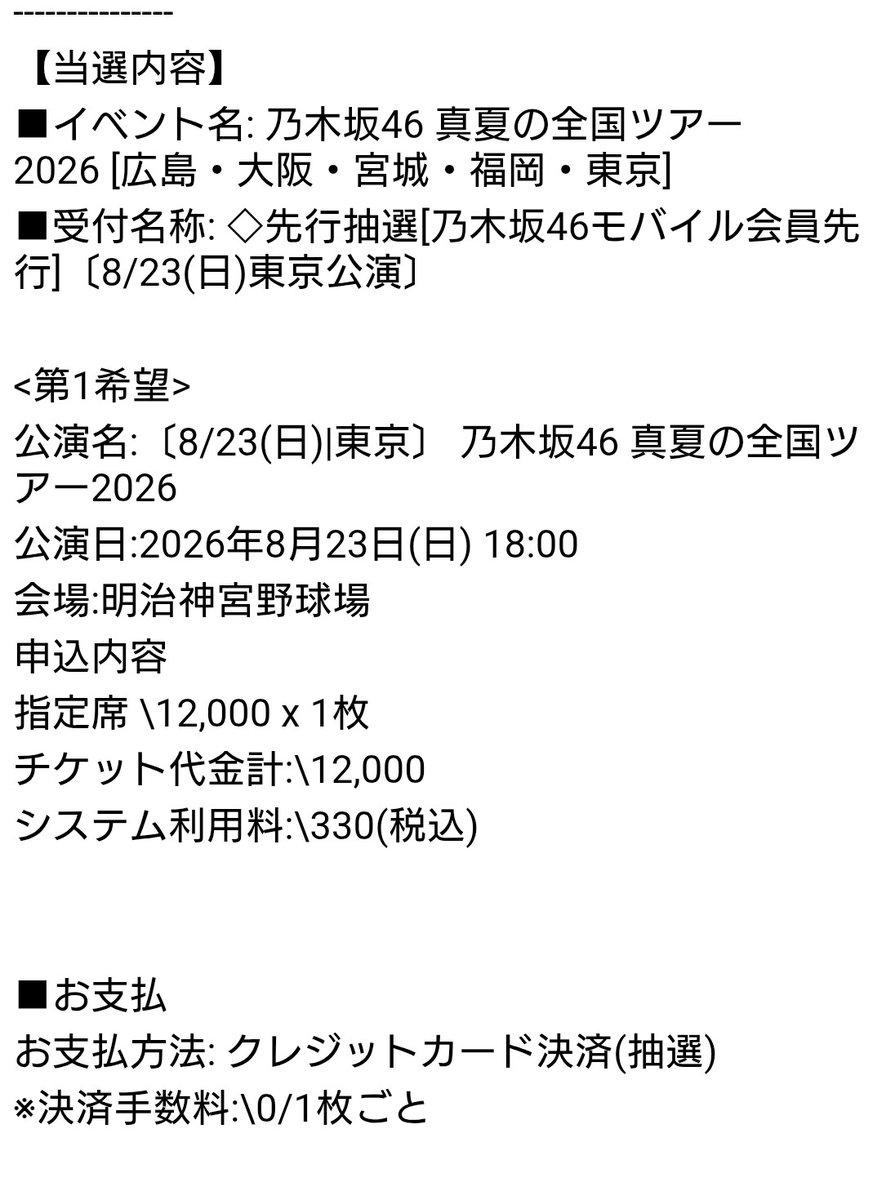 midsummer_apple's tweet photo. 申し込んだ3公演全部当選🎯
まずは25日の横浜楽しみだな🎵
#乃木坂46
#乃木坂46真夏の全国ツアー2026
#賀喜遥香
#一ノ瀬美空 https://t.co/YuzuSG7Isu