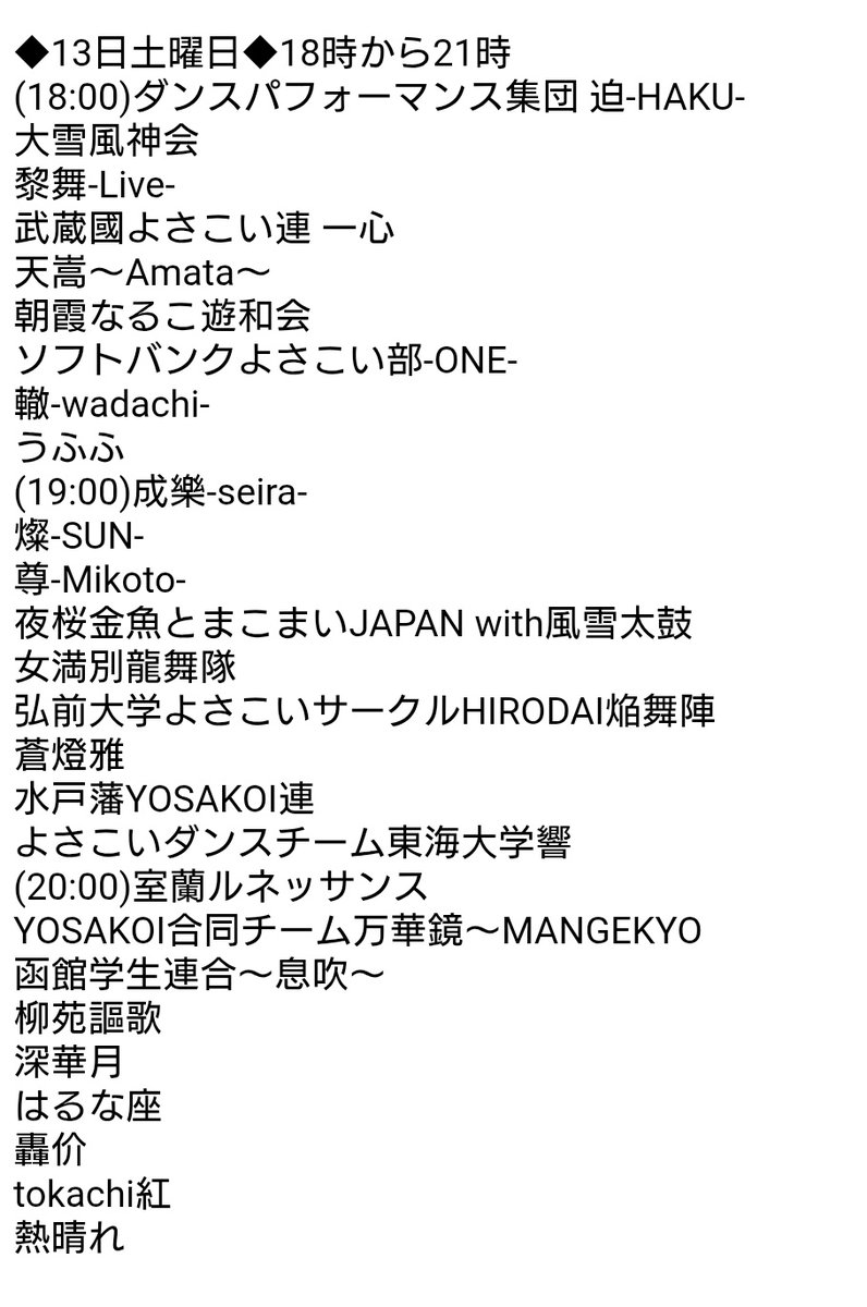yosakoi_event_w's tweet photo. 第35回YOSAKOIソーラン祭り
今日（13日土曜日）の
すすきの第１（1枚目）
すすきの第２（2枚目）
西10ストリート（3枚目）
新琴似（4枚目）
の各会場の演舞順 https://t.co/kNZcICZSsC