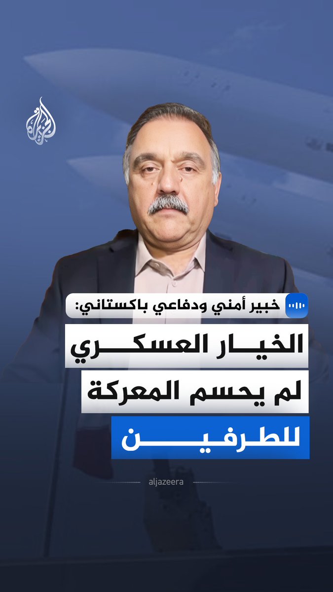 خبير أمني ودفاعي باكستاني: الخيار العسكري لم يحسم المعركة للطرفين
#الجزيرة_مقابلات