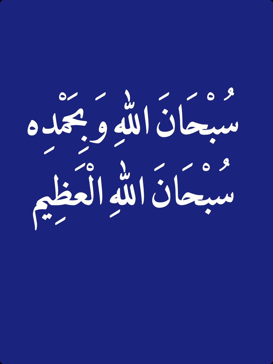 2QQQS's tweet photo. سُبْحَانَ اللهِ وَبِحَمْدِه، سُبْحَانَ اللهِ الْعَظِيم https://t.co/PthS2f0Z9G