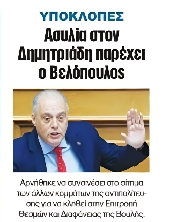 Karditsastakra's tweet photo. Πρώτο θέμα στην εφημερίδα Δημοκρατία η κάλυψη του Βελόπουλου στον Δημητριάδη. Απίστευτα πράγματα!!! https://t.co/iTzHtx4fMB